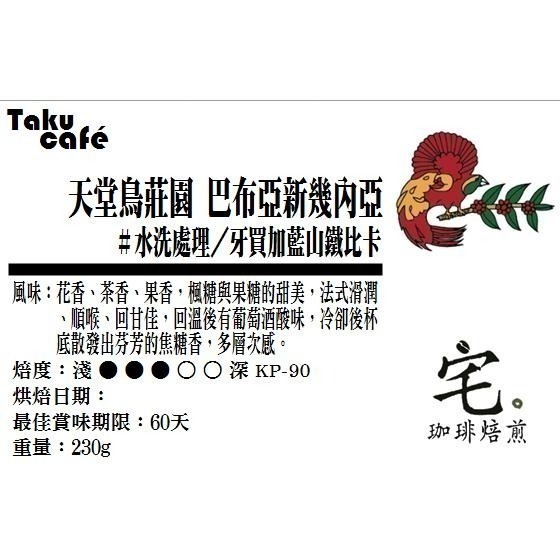 📣[2入組]優惠實施中...巴布亞新幾內亞【天堂鳥莊園】#水洗#水洗＿淺中焙｜【宅・珈琲】-細節圖4