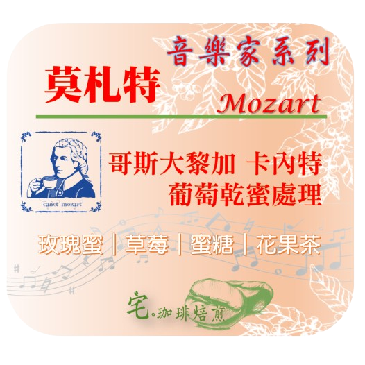 📣[2入組]優惠實施中...哥斯大黎加【♫音樂家系列♪】#莫札特 #蕭邦 #巴哈 #貝多芬｜【宅・珈琲】-細節圖2