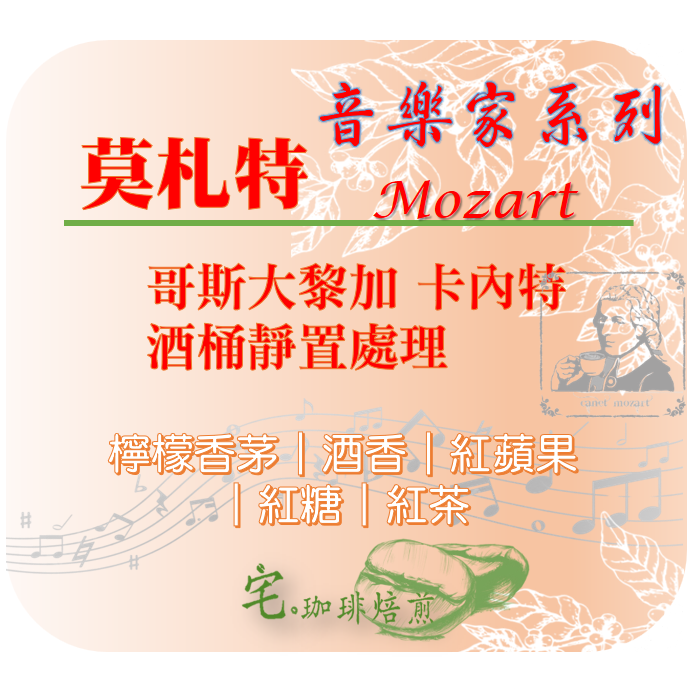 📣[2入組]優惠實施中...哥斯大黎加【♫音樂家系列♪】#莫札特 #蕭邦 #巴哈 #貝多芬｜【宅・珈琲】-細節圖2