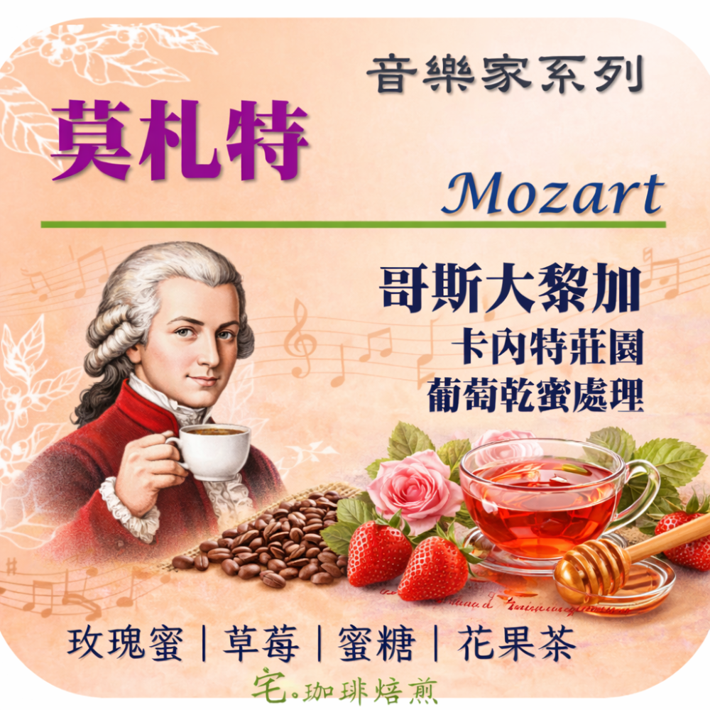 📣[2入組]優惠實施中...哥斯大黎加【♫音樂家系列♪】#莫札特 #蕭邦 #巴哈 #貝多芬｜【宅・珈琲】-細節圖2