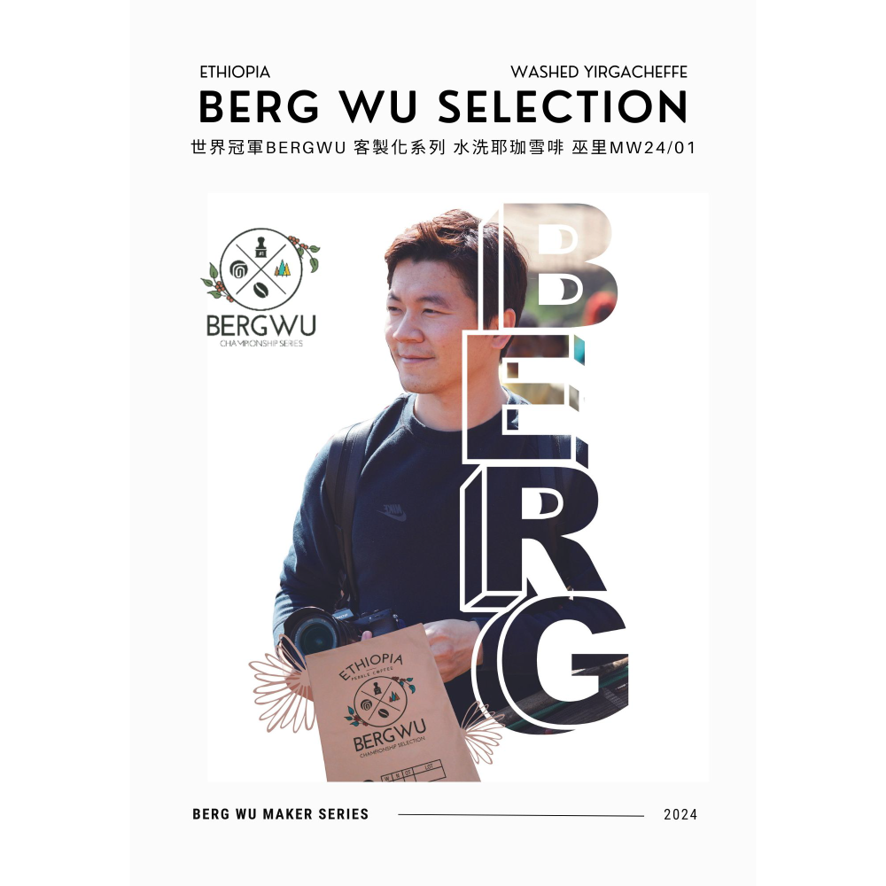 📢2入組優惠中＿衣索比亞・耶珈雪夫・冠軍系列【BergWu】#水洗＿淺中｜【宅・珈琲】-細節圖3