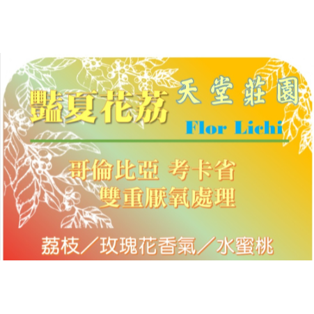 （荔枝｜水蜜桃｜草莓牛奶｜玫瑰花花香）哥倫比亞・考卡【天堂莊園】＃豔夏花荔＃雙重厭氧＿淺中焙｜【宅・珈琲】-細節圖5