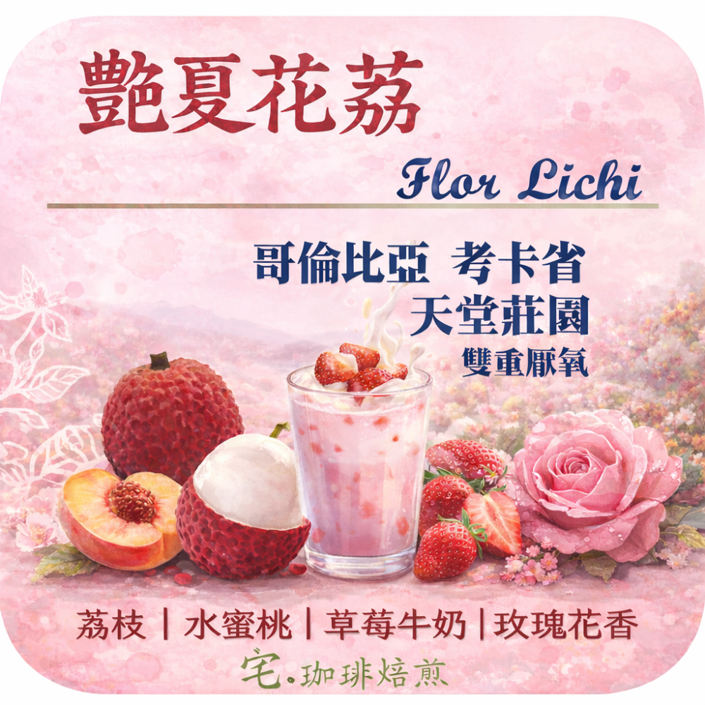 📢2入組優惠實施中...哥倫比亞 天堂莊園【豔夏花荔】＃雙重厭氧｜【宅・珈琲】-規格圖5