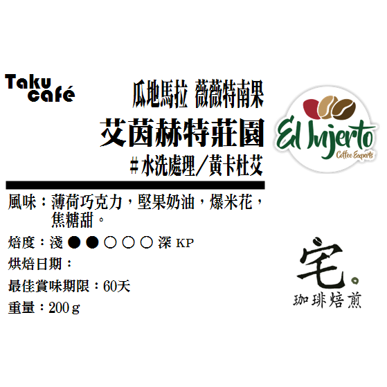 【宅・珈琲】瓜地馬拉・薇薇特南果【艾茵赫特莊園】#波旁 #黃卡杜艾 #宅咖啡焙煎 #接單烘焙<<多件優惠の商品>>-細節圖3
