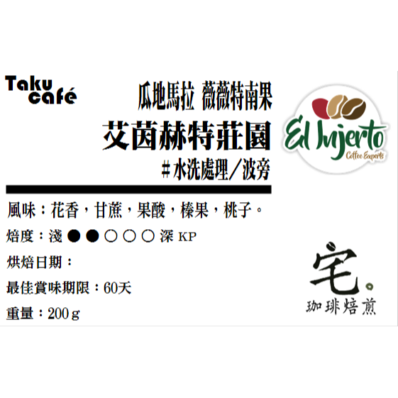 【宅・珈琲】瓜地馬拉・薇薇特南果【艾茵赫特莊園】#波旁 #黃卡杜艾 #宅咖啡焙煎 #接單烘焙<<多件優惠の商品>>-細節圖4