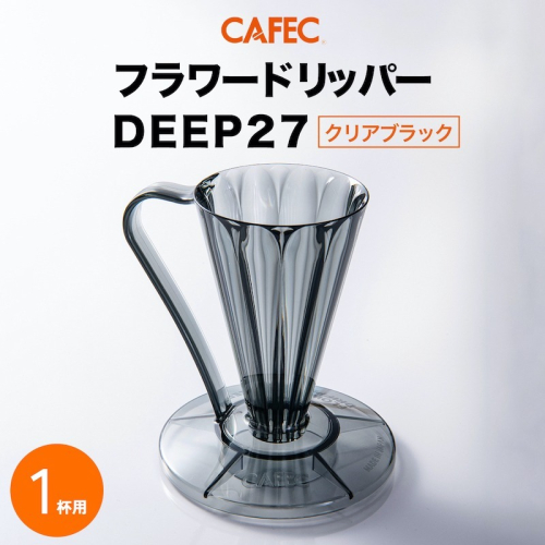 【宅・器材】CAFEC 三洋 DEEP 27 花瓣濾杯 #27度角 杯身拉長 #深層濾杯 #咖啡濾杯