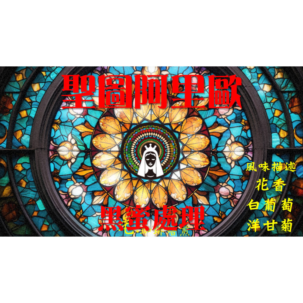 📣[2入組]優惠實施中...墨西哥・伊佐藍微批次【聖圖阿里歐】＃日曬｜【宅・珈琲】-細節圖4