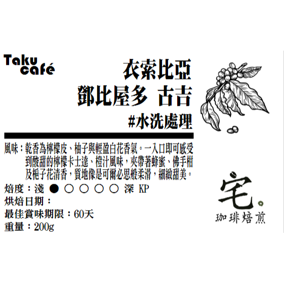 （檸檬卡士達／橙汁／白花香氣）衣索比亞・古吉【鄧比屋多】#水洗＿淺中焙｜【宅・珈琲】-細節圖3