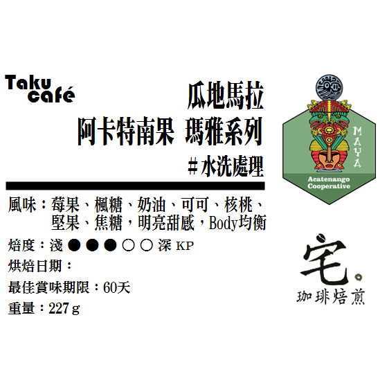 📣[2入組]優惠實施中..瓜地馬拉【瑪雅系列】#阿卡特南果 #布里薩斯#水洗 ＿中焙｜【宅・珈琲】-細節圖4