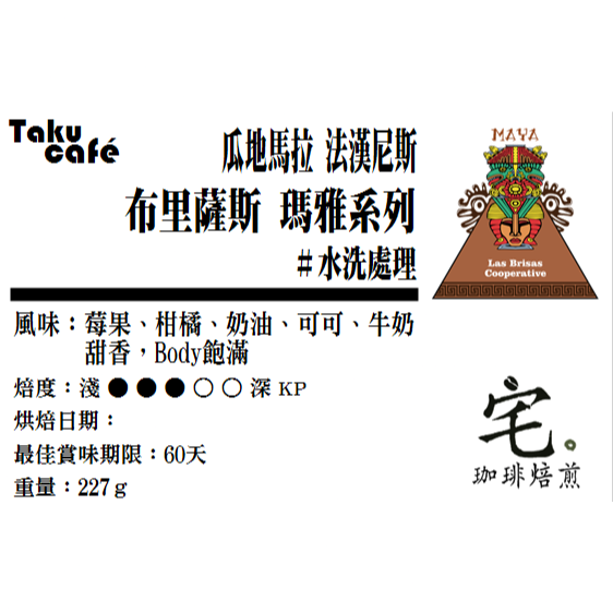 📣[2入組]優惠實施中..瓜地馬拉【瑪雅系列】#阿卡特南果 #布里薩斯#水洗 ＿中焙｜【宅・珈琲】-細節圖5