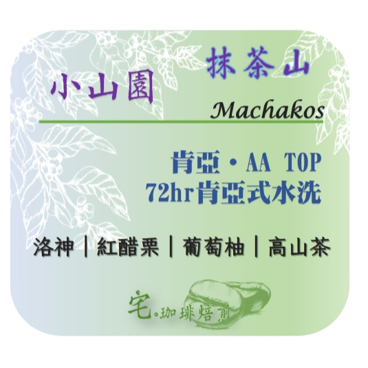 📣[2入組]優惠實施中...肯亞・AA TOP・抹茶山【小山園】#72hr 肯亞式水洗｜【宅・珈琲】-細節圖2