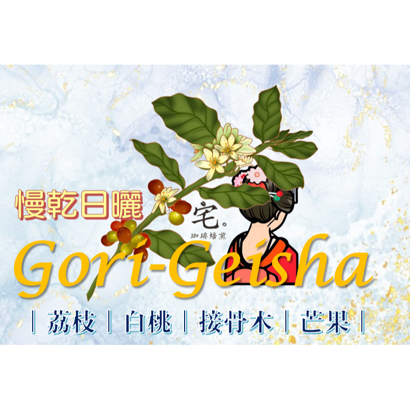 📢限量優惠販售_2入組（芒果／荔枝／接骨木／白桃）衣索比亞【果利瑰夏＼藝伎】＃慢乾日曬＿淺焙｜【宅・珈琲】📣-細節圖2