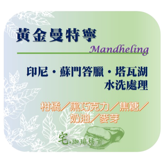 📣[2入組]優惠實施中...蘇門答臘˙亞齊˙塔瓦湖【黃金曼特寧】＃濕刨除法｜【宅・珈琲】📣-細節圖2