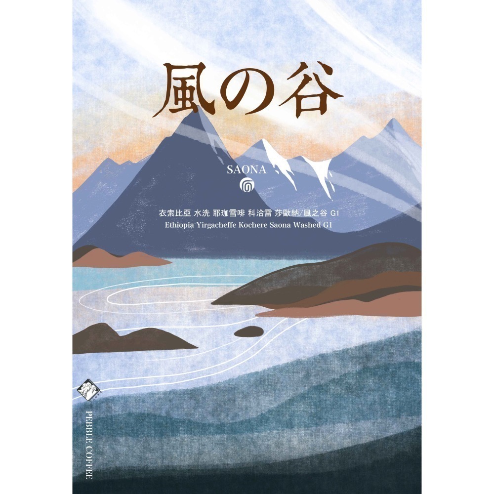 📣[2入組]優惠實施中...衣索比亞 【莎歐納／風之谷】＃水洗＿淺中｜【宅・珈琲】-細節圖3