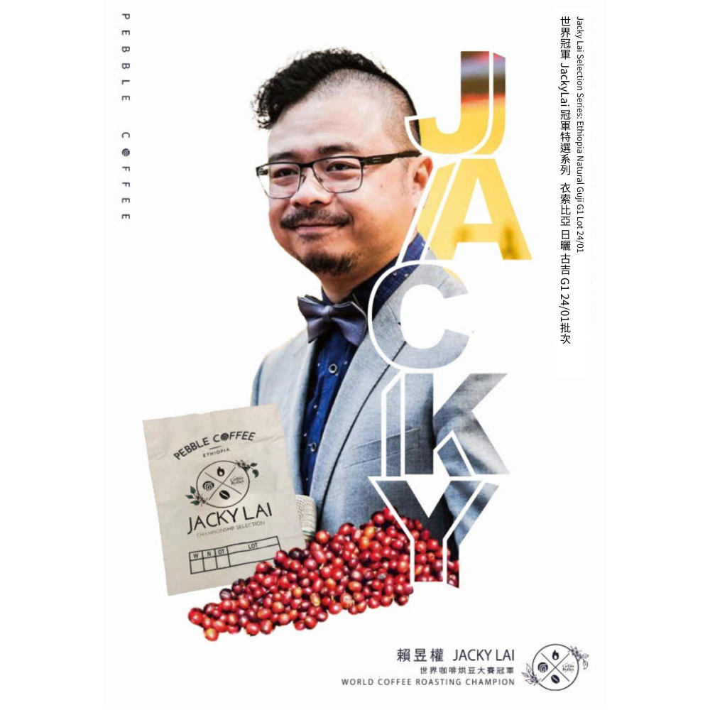 📣[2入組]優惠實施中...衣索比亞・冠軍系列【JackyLai】#日曬＿淺焙｜【宅・珈琲】-細節圖2