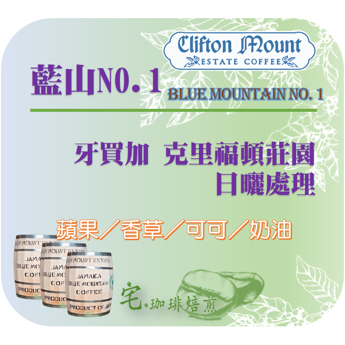 📢2入組_限量優惠販售（香草／蘋果／可可／奶油）牙買加【藍山No.1＿克里福頓莊園】#日曬＿淺中焙｜【宅・珈琲】-細節圖2