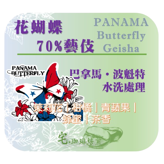 📣[2入組]優惠實施中...巴拿馬・波奎特 【藝伎Geisha＿花蝴蝶 70%】＃水洗＿淺焙｜【宅・珈琲】-細節圖2