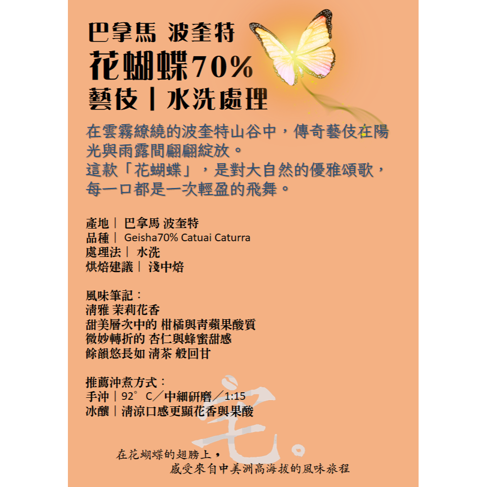 📣[2入組]優惠實施中...巴拿馬・波奎特 【藝伎Geisha＿花蝴蝶 70%】＃水洗＿淺焙｜【宅・珈琲】-細節圖5