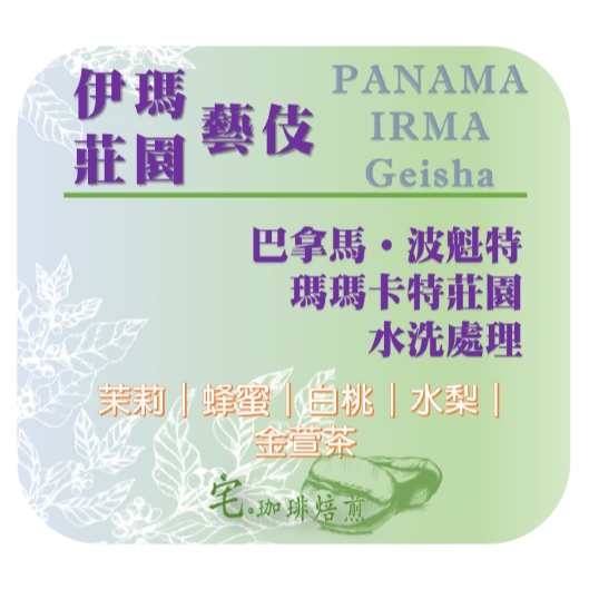 📣[2入組]優惠實施中...巴拿馬・波奎特 瑪瑪卡特莊園 【藝伎＿IRMA伊瑪】＃水洗＿淺焙｜【宅・珈琲】-細節圖2