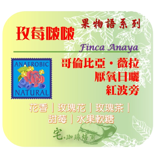 📣[2入組]優惠實施中...哥倫比亞・果物語系列【玫莓啵啵】＃厭氧日曬＿淺焙｜【宅・珈琲】-細節圖4