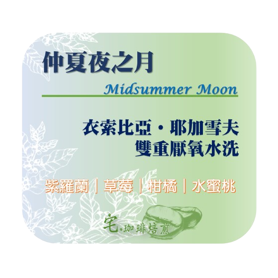 📣[2入組]優惠實施中...衣索比亞・耶加雪夫【仲夏夜之月】＃雙重厭氧水洗＿淺中焙｜【宅・珈琲】-細節圖2