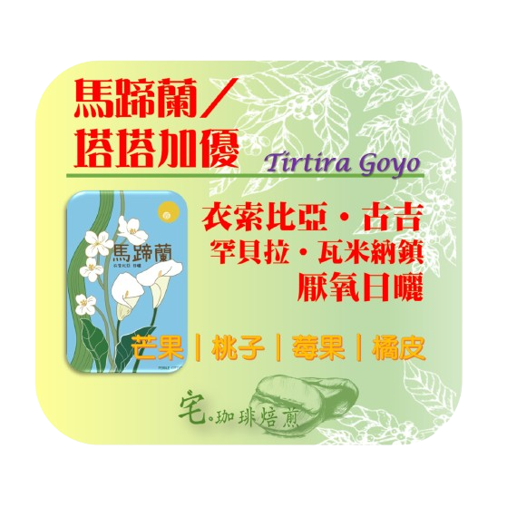 📣[2入組]優惠實施中...衣索比亞・古吉【馬蹄蘭／塔塔加優】＃日曬＿淺焙｜【宅・珈琲】-細節圖2