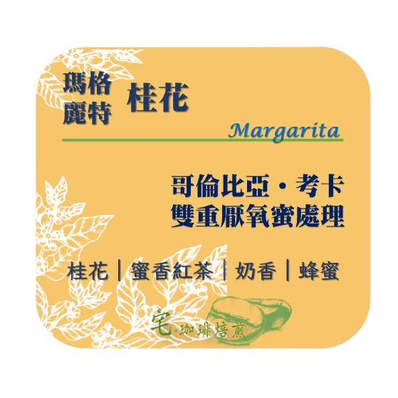 瑪格麗特 【桂花】＃雙重厭氧蜜