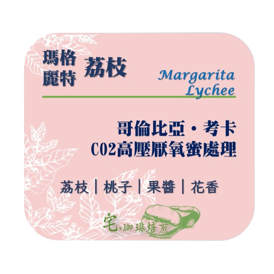 📣[2入組]優惠實施中...哥倫比亞 考卡【瑪格麗特．荔枝】＃ CO2高壓厭氧蜜處理｜【宅・珈琲】-細節圖2