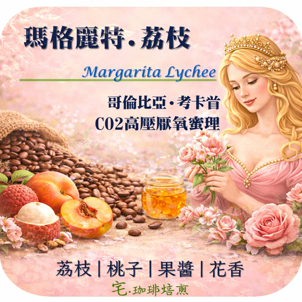 📣[2入組]優惠實施中...哥倫比亞 考卡【瑪格麗特．荔枝】＃ CO2高壓厭氧蜜處理｜【宅・珈琲】-規格圖5
