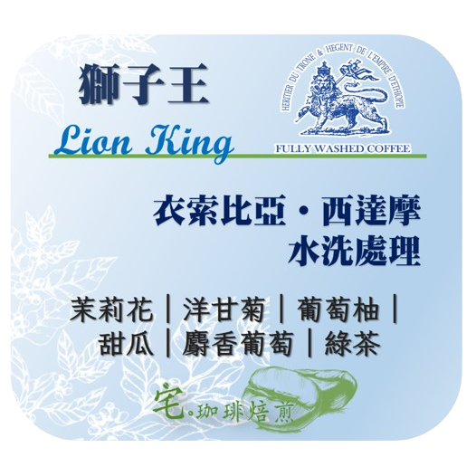 📣[2入組]優惠實施中...衣索比亞・西達摩【獅子王】＃水洗｜【宅・珈琲】-細節圖2