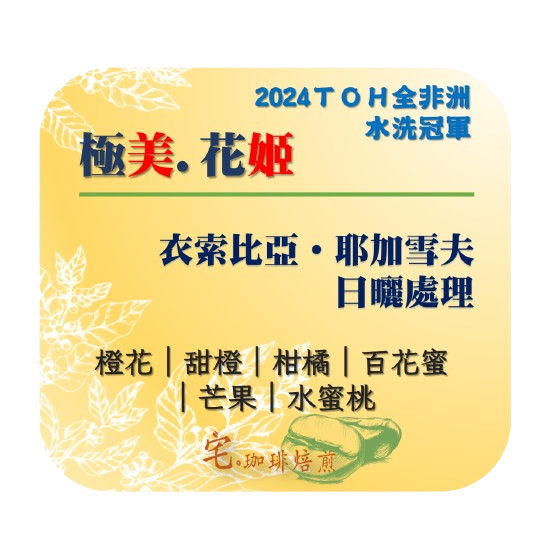 📣[2入組]優惠實施中...衣索比亞・耶加雪夫【極美.花姬】＃日曬｜【宅・珈琲】-細節圖5