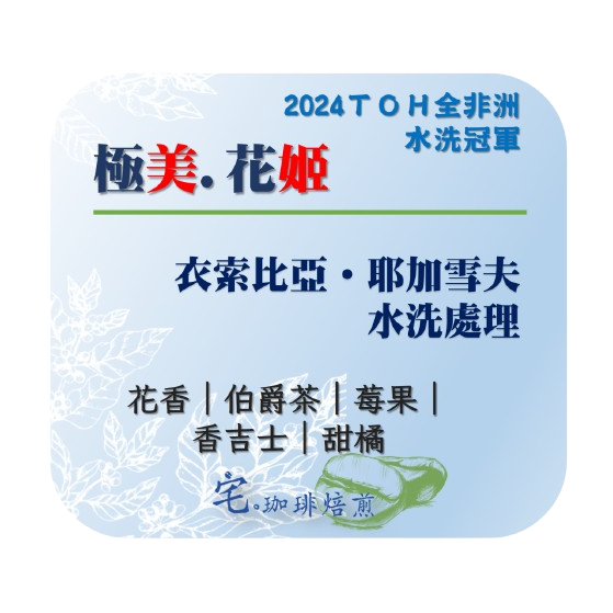 📣[2入組]優惠實施中...衣索比亞・耶加雪夫【極美.花姬】＃水洗｜【宅・珈琲】-細節圖3