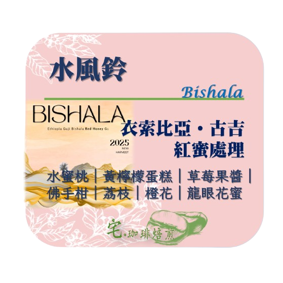 📣[2入組]優惠實施中...衣索比亞・古吉【水風鈴】＃紅蜜處理｜【宅・珈琲】-細節圖2