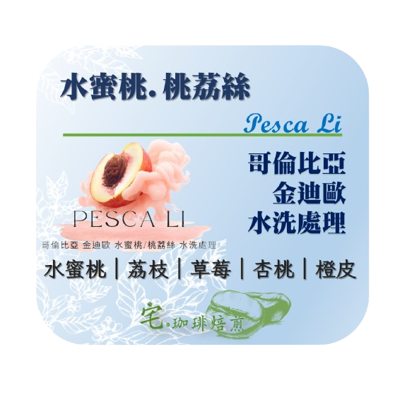 📣[2入組]優惠實施中...哥倫比亞・金迪歐【水蜜桃.桃荔絲】＃水洗處理｜【宅・珈琲】-細節圖2