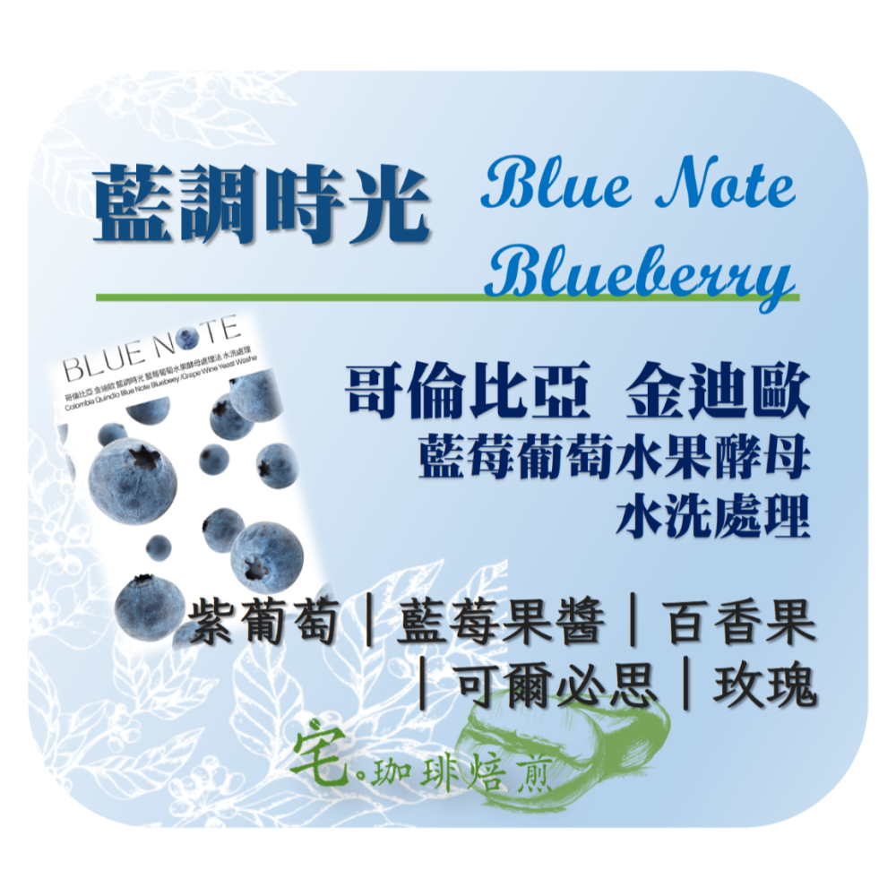 📢2入組優惠實施中...☕哥倫比亞 金迪歐【藍調時光】＃藍莓葡萄水果酵母 水洗處理｜【宅・珈琲】-細節圖2