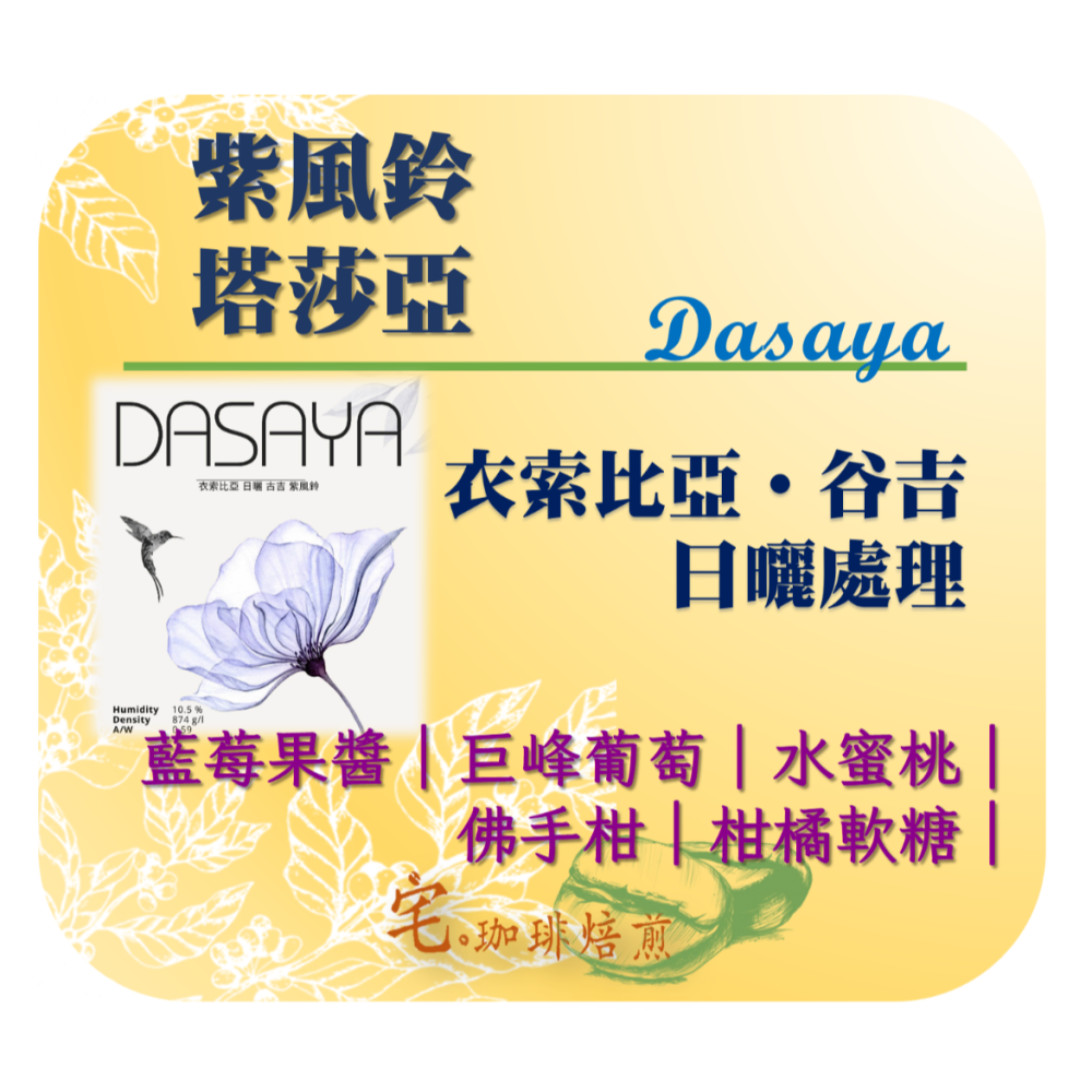 📢2入組優惠實施中...☕衣索比亞・古吉【塔莎亞/紫風鈴】＃日曬｜【宅・珈琲】-細節圖2