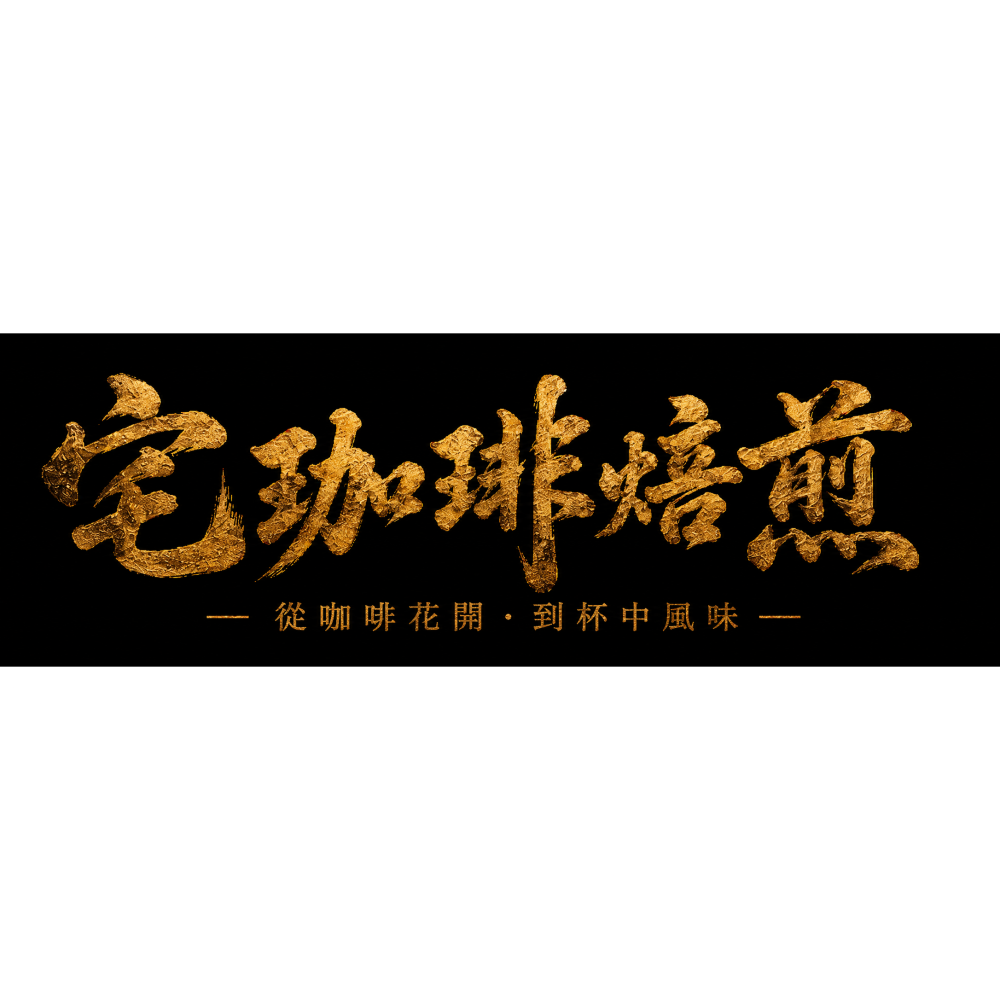 📣[2入組]優惠實施中...哥倫比亞 考卡【玫瑰香頌】＃釀酒酵母 蜜處理｜【宅・珈琲】-細節圖5