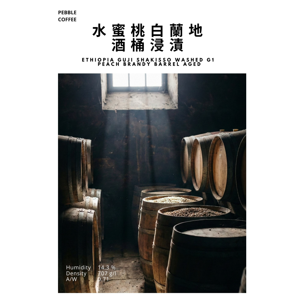 📣[2入組]優惠實施中...衣索比亞・古吉・夏奇索【莎綺索・桃醉花語】＃水蜜桃白蘭地酒桶浸漬 水洗｜【宅・珈琲】-細節圖2