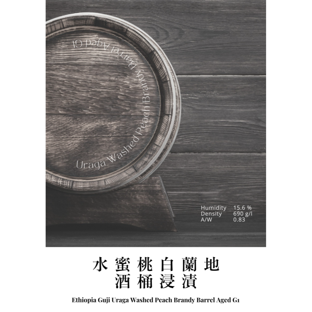 📣[2入組]優惠實施中...衣索比亞・古吉・烏拉嘎【水蜜桃白蘭地酒桶浸漬】＃水洗｜【宅・珈琲｜宅・咖啡】-細節圖2