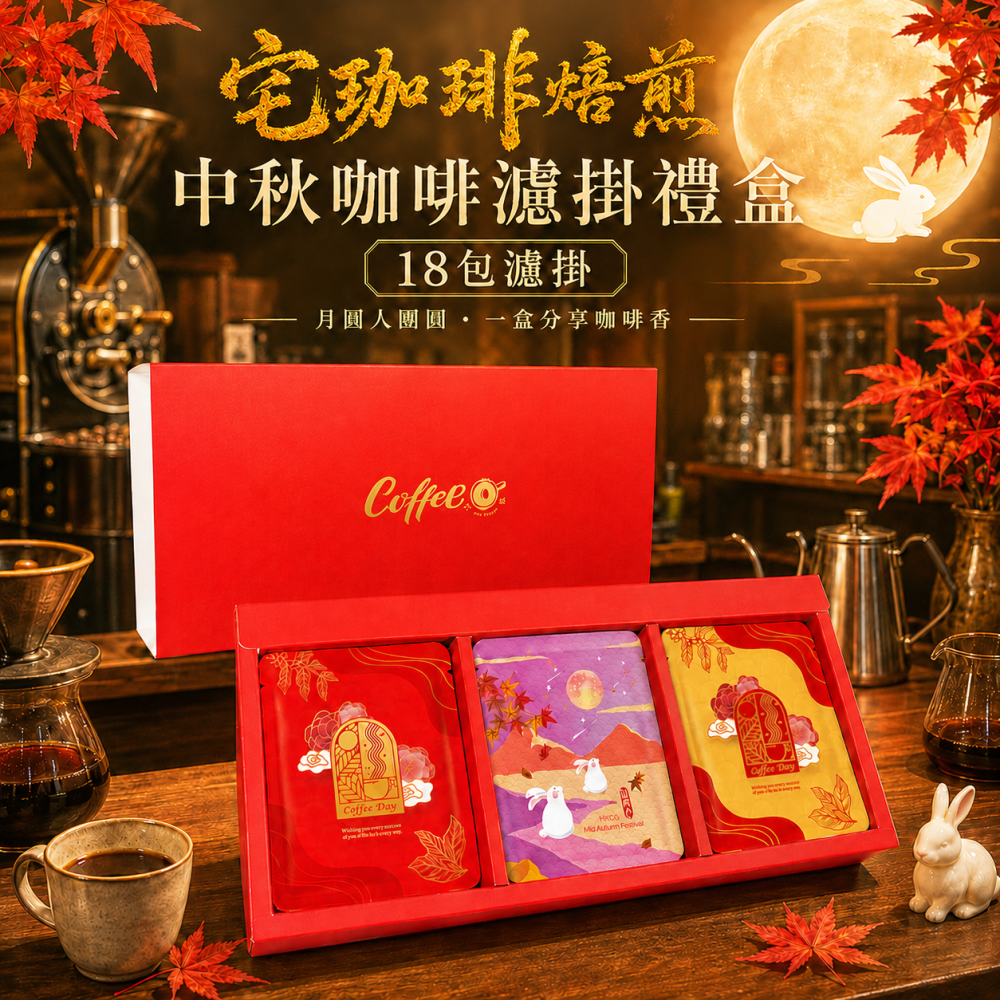 【宅・月映珈琲】宅珈琲焙煎 中秋限定｜職人精品綜合濾掛禮盒 12入& 18入-細節圖2