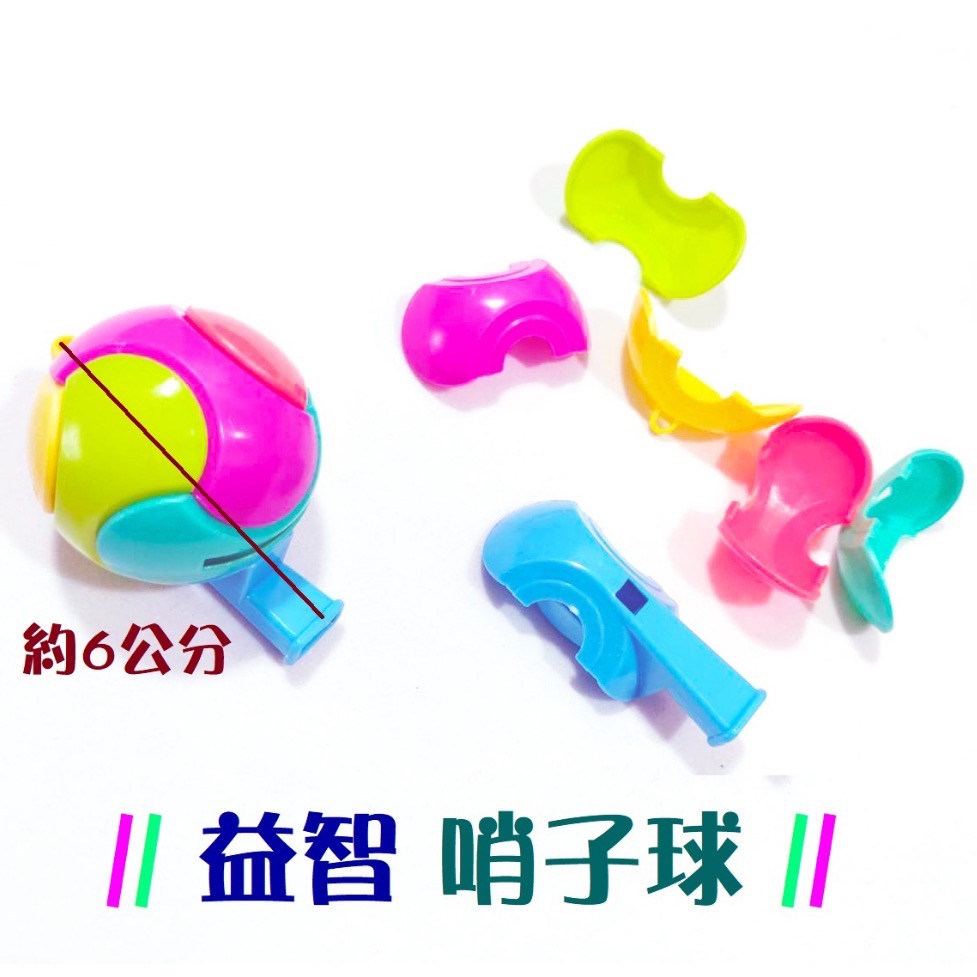 哨子 口哨 益智球 塑膠 口哨 塑膠 彩色 哨子 立體 組裝 動動腦足球口哨  口哨玩具 派對玩具 氣氛玩具 派-細節圖2