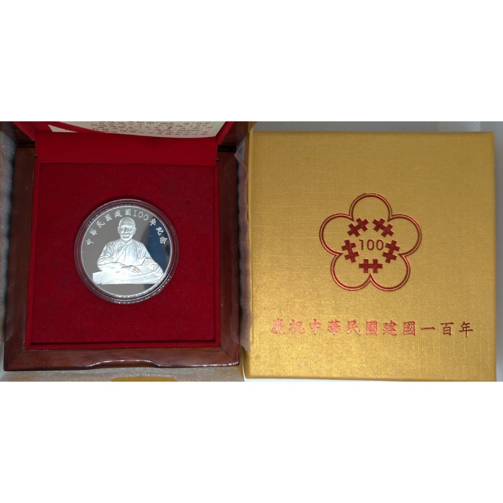 慶祝中華民國建國100年紀念幣ps:全新未用，但外紙盒難免會受潮泛