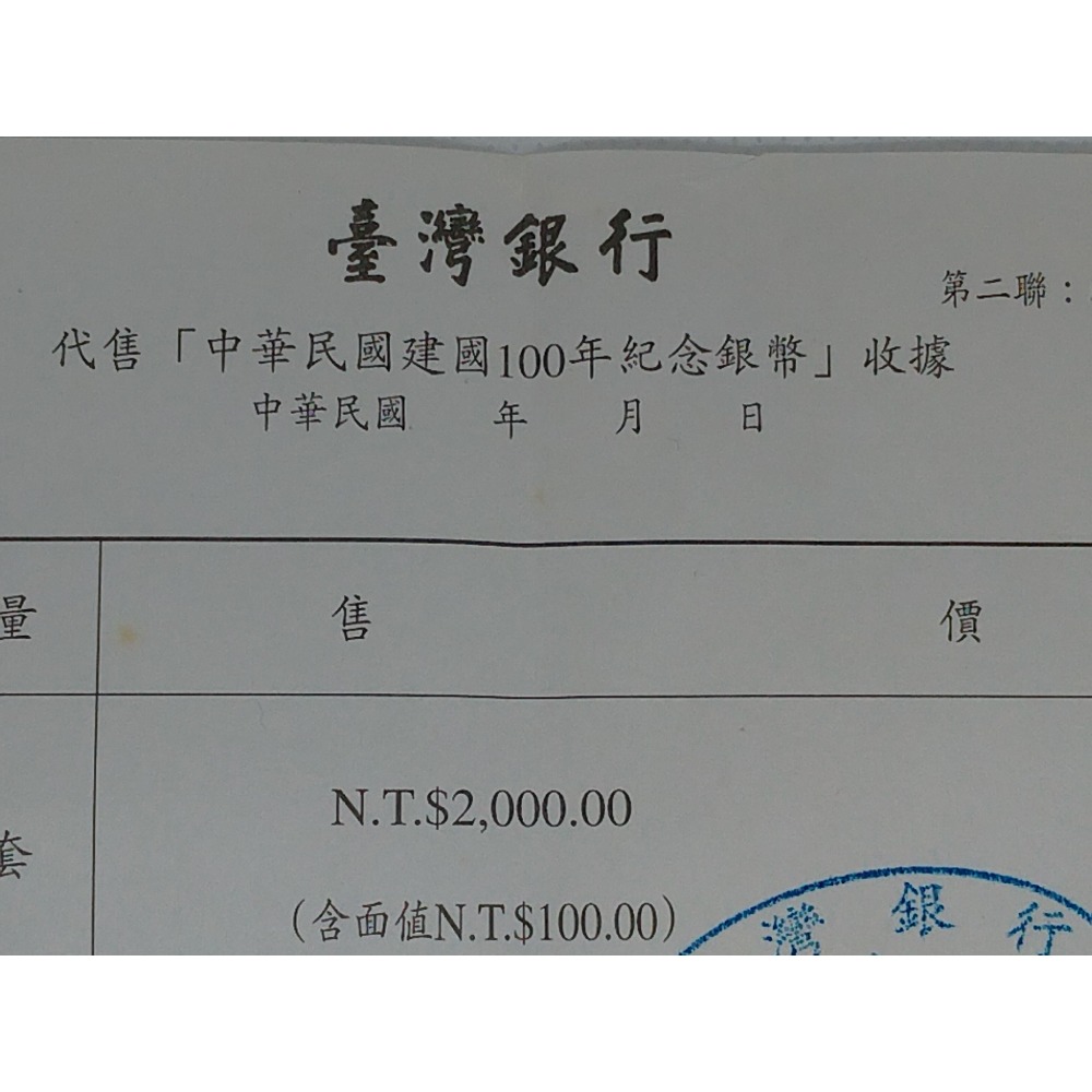 慶祝中華民國建國100年紀念幣(附收據)ps:全新未用，但外紙盒難免會受潮泛黃-細節圖4