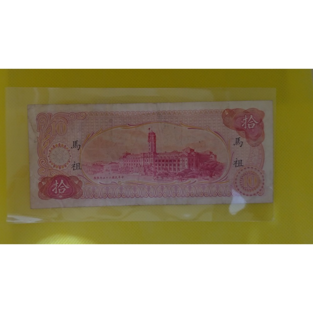 10元鈔票，(65年版，限馬祖地區通用)品相如圖-細節圖2