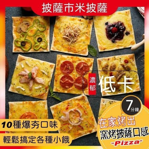 【披薩市】義式手工低卡米披薩(5吋)薄片