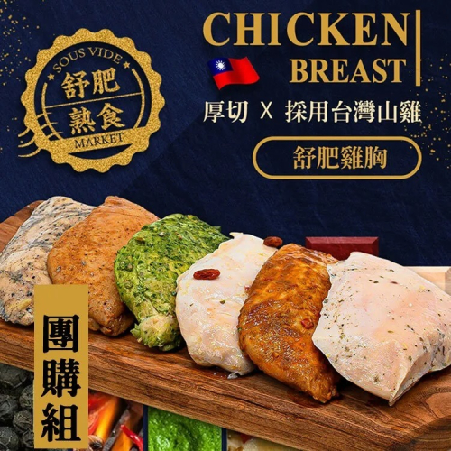 【餓貳市場】舒肥雞胸肉(180g原味/調味款)低脂高蛋白(無添加)