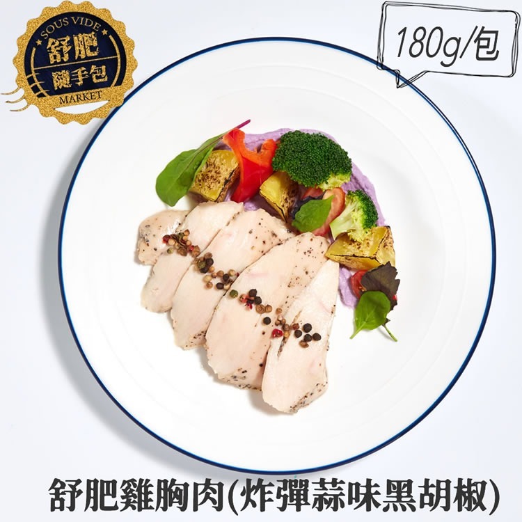 【餓貳市場】舒肥雞胸肉(180g原味/調味款)低脂高蛋白(無添加)-細節圖5