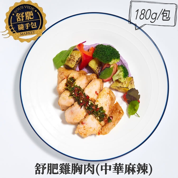 【餓貳市場】舒肥雞胸肉(180g原味/調味款)低脂高蛋白(無添加)-細節圖7