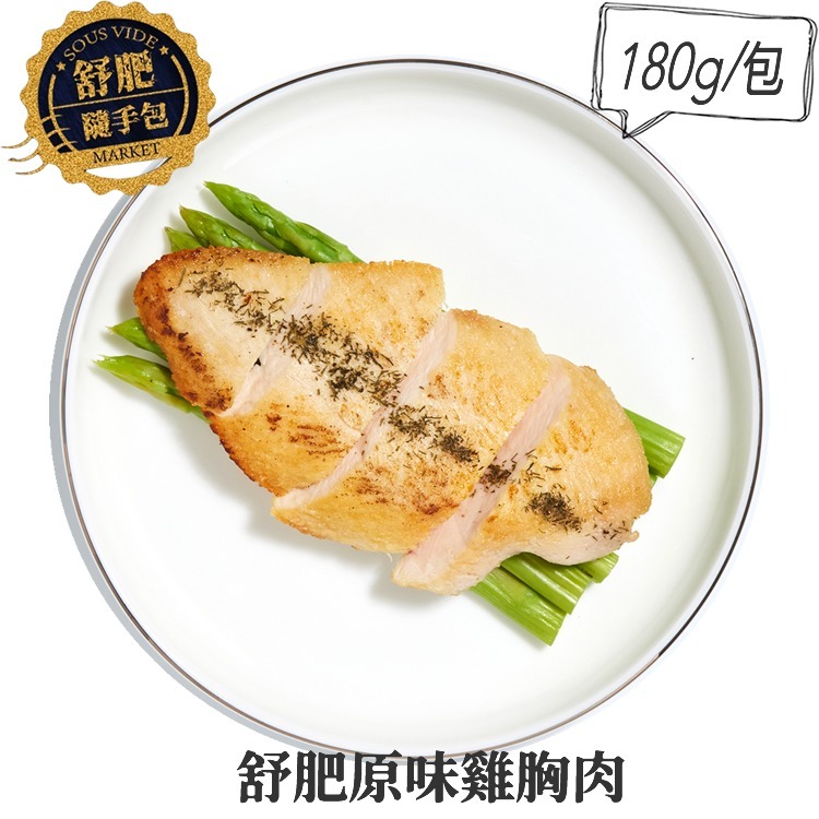【餓貳市場】舒肥雞胸肉(180g原味/調味款)低脂高蛋白(無添加)-細節圖8