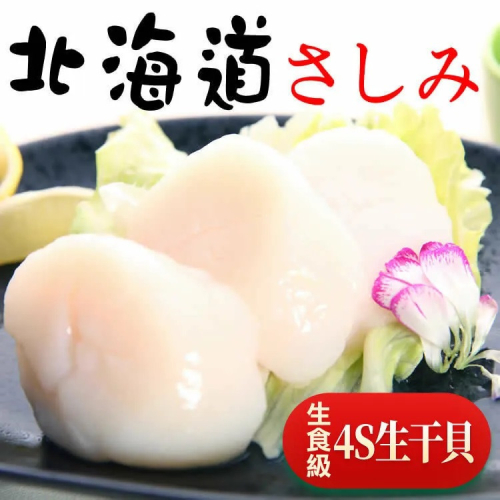 【日本進口】北海道頂級4S刺身生食干貝200g(真空裝)